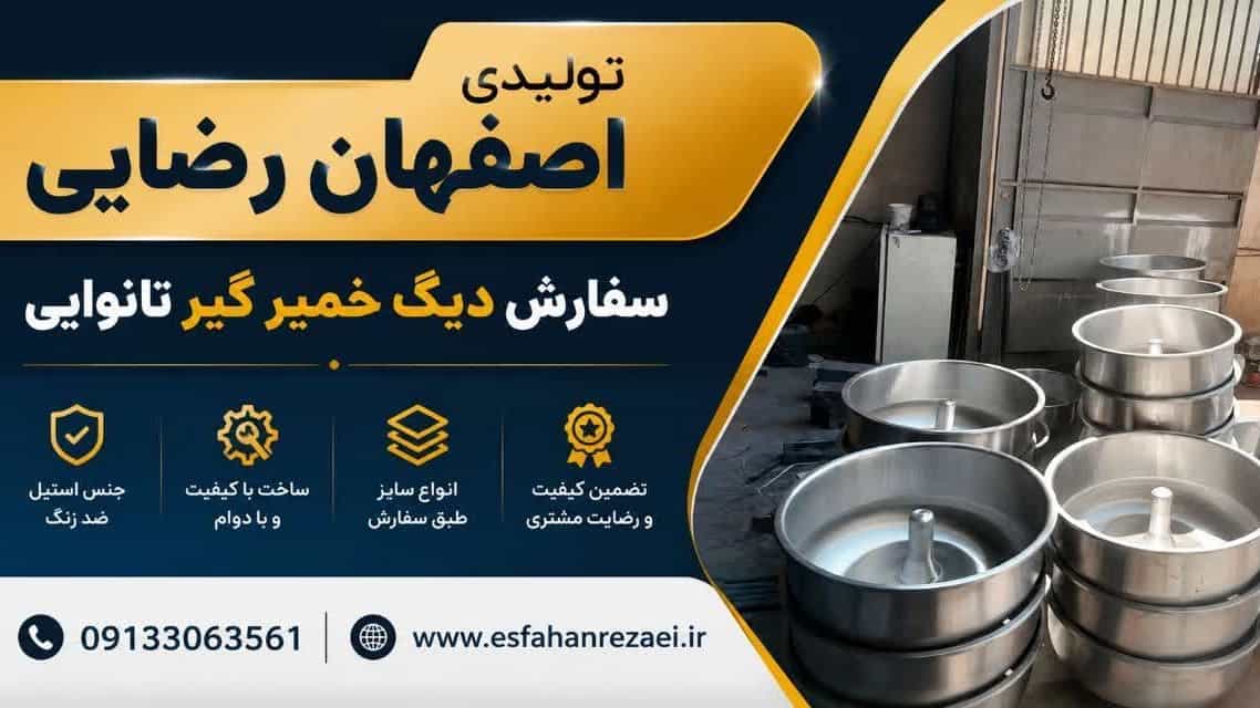 سفارش دیگ خمیرگیر نانوایی با ابعاد و ظرفیت دلخواه در اصفهان