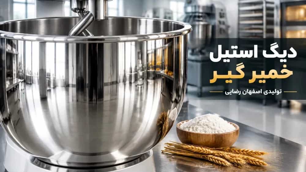 دیگ استیل خمیر گیر انتخابی بادوام برای تولید خمیر حرفه‌ ای