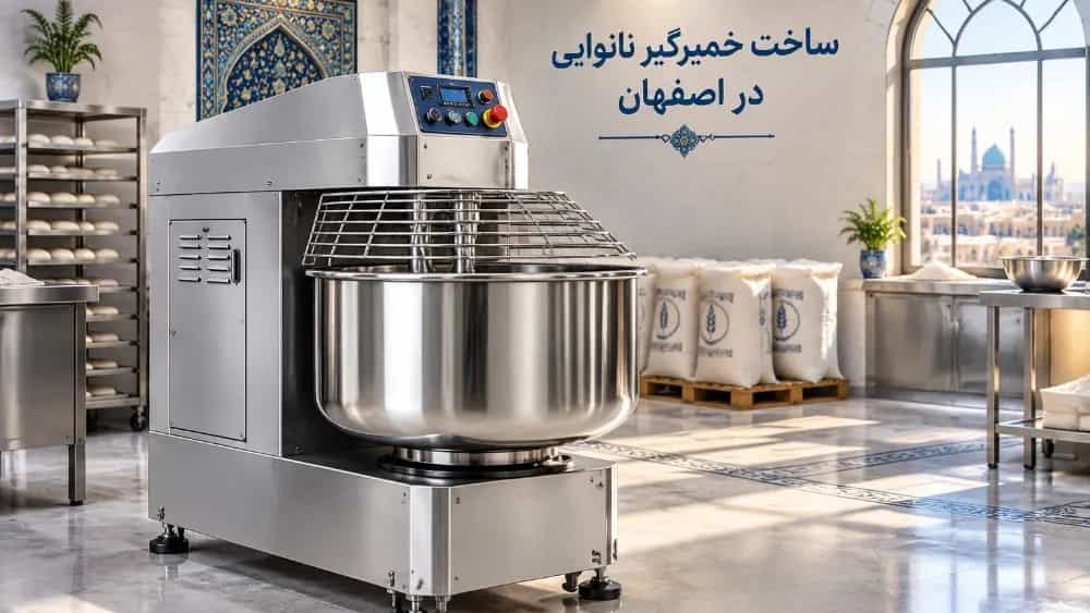 ساخت خمیرگیر نانوایی در اصفهان با طراحی متناسب کار شما