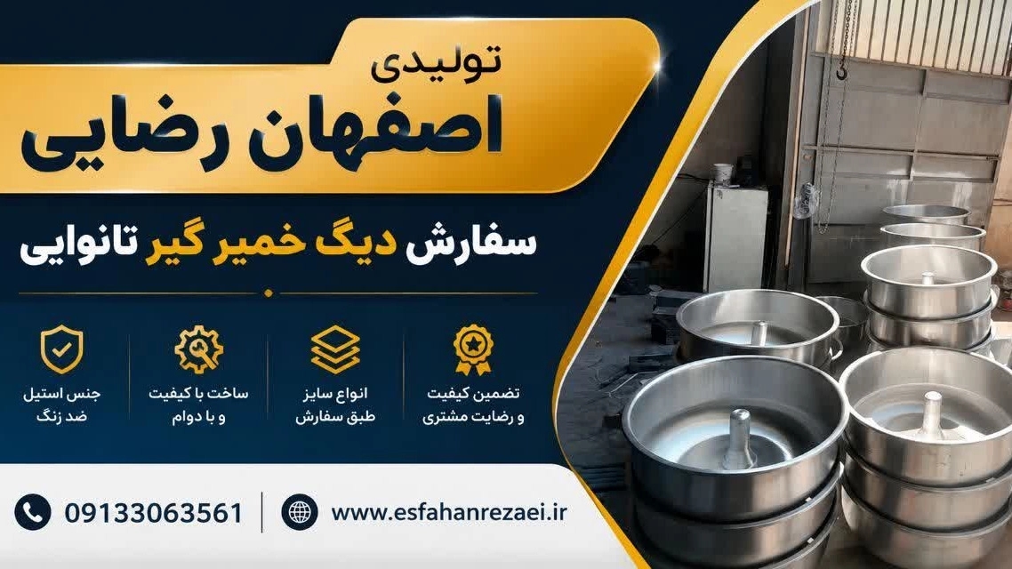 سفارش دیگ خمیرگیر نانوایی با ابعاد و ظرفیت دلخواه در اصفهان سفارش دیگ خمیرگیر نانوایی با ابعاد و ظرفیت دلخواه در اصفهان